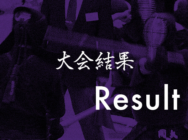 結果報告 第52回 全日本基督教関係大学剣道大会