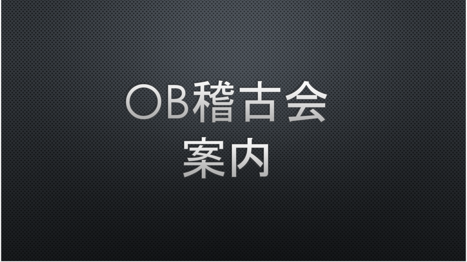 【お知らせ】5月OB稽古会について