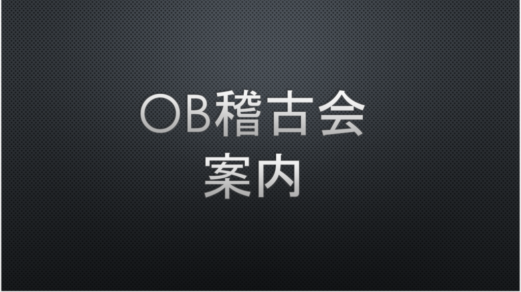 【お知らせ】10月OB稽古会