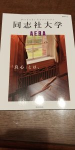 同志社大学 by AERA 発売！！