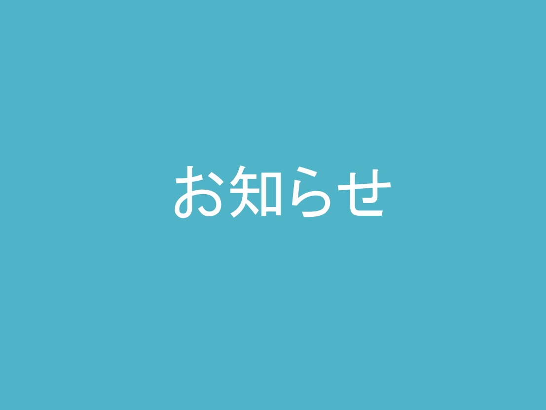 【お知らせ】育真館の使用停止について