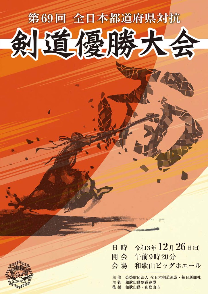 [大会案内] 第69回 全日本都道府県対抗剣道優勝大会