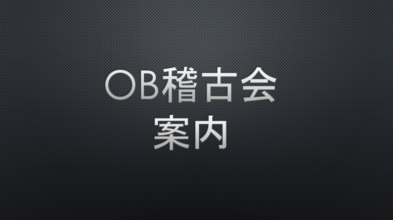 【OB・OG稽古会のお知らせ】