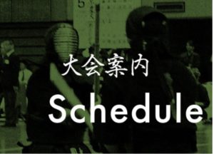 【大会案内】学生親善大会