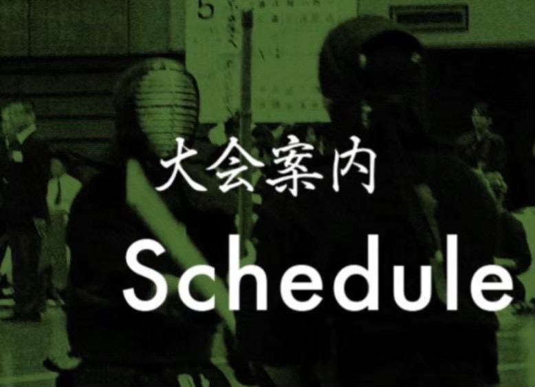 【大会案内】第67回京滋学生剣道大会